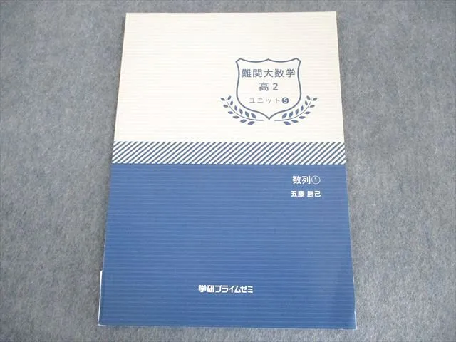 五藤勝己　難関大スタンダード数学（理系）テキスト　学研プライムゼミ 五藤勝己 難関大スタンダード数学（理系）テキスト 学研プライム