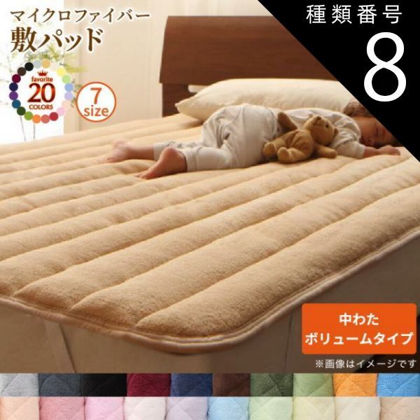  種類8:サニーオレンジ  ベッドパッド 敷きパッド 20色から選べる! マイクロファイバー パッド・シーツシリーズ ふわふわ すべすべ 触り心地 肌触り 敷パッド単品 中わたボリュームタイプ シ 敷きパッド・ベッドパッド