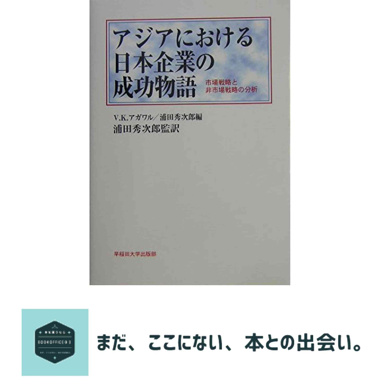 アジアにおける日本企業の成功物語 市場戦略と非市場戦略の分析 V.K.アガワル 浦田 秀次郎