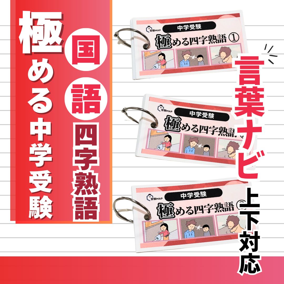 極める国語② 四字熟語 暗記カード 言葉ナビ サピックス 中学