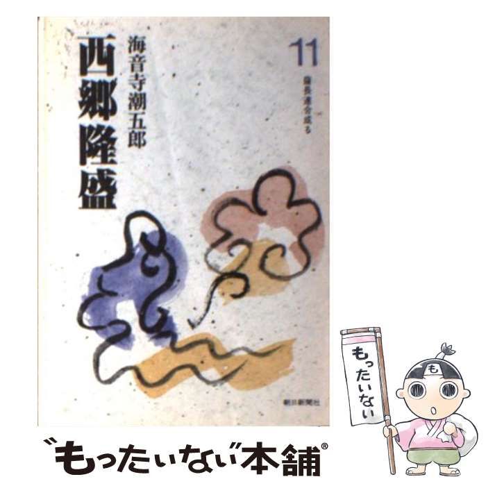 【中古】 西郷隆盛 １１/朝日新聞出版/海音寺潮五郎 中古】 西郷隆盛 11 / 海音寺潮五郎 / 朝日新聞出版