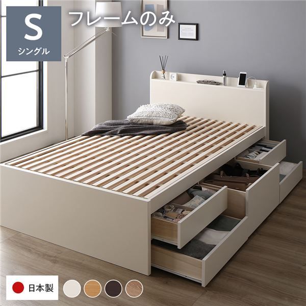 〔お客様組み立て〕 収納 ベッド チェストベッド 宮付き シングル フレームのみ ホワイト 収納付き 引き出し付き 棚付き コンセント付き 大容量 収納 すのこ シングルベッド 日本製【代引NG