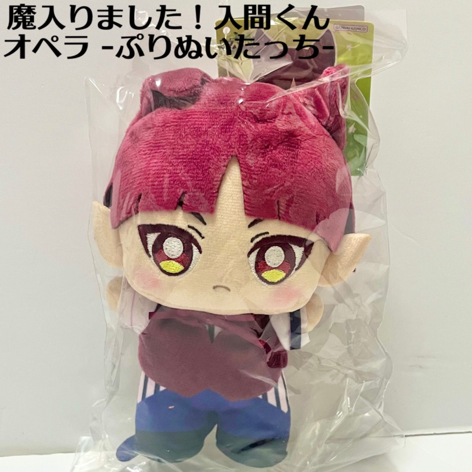 新品未開封タグ付き】《魔入りました！入間くん》 オペラ ぬいぐるみ【ぷりぬいたっち】「魔入りました入間くん」 - メルカリ