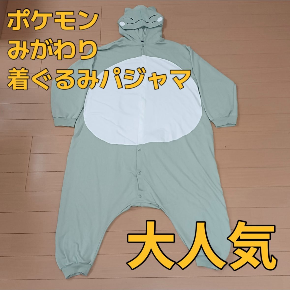 ポケモンセンター みがわり着ぐるみ ルームウェア パジャマ みがわり 着ぐるみパジャマ グリーン フリーサイズ