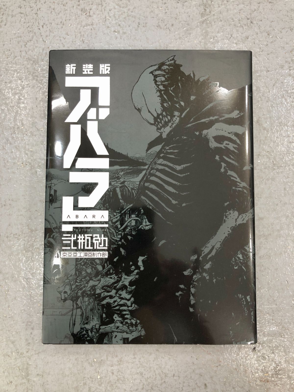 小牧店】新装版 ABARA アバラ 弐瓶勉【209-I170】 - メルカリ