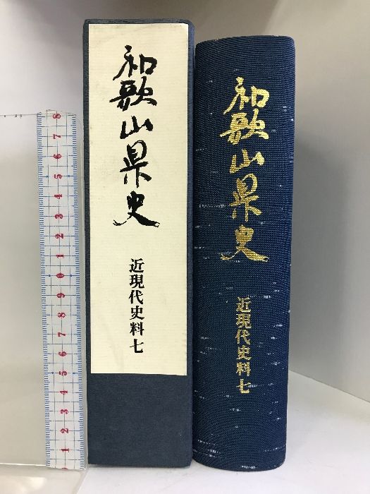 和歌山県史（近現代史料7）（和歌山県）昭和57年  発行：和歌山県