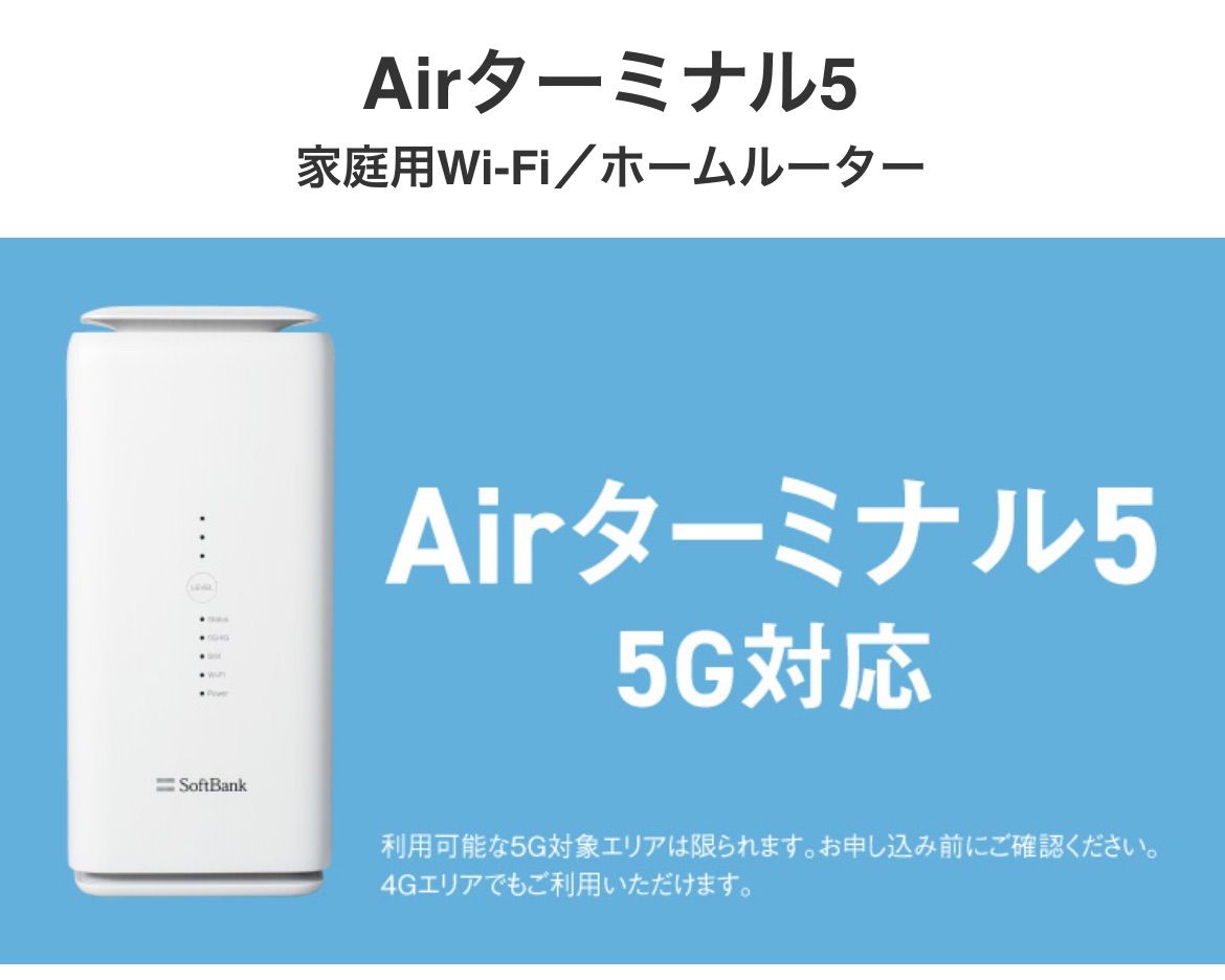 ソフトバンクエアーターミナル5