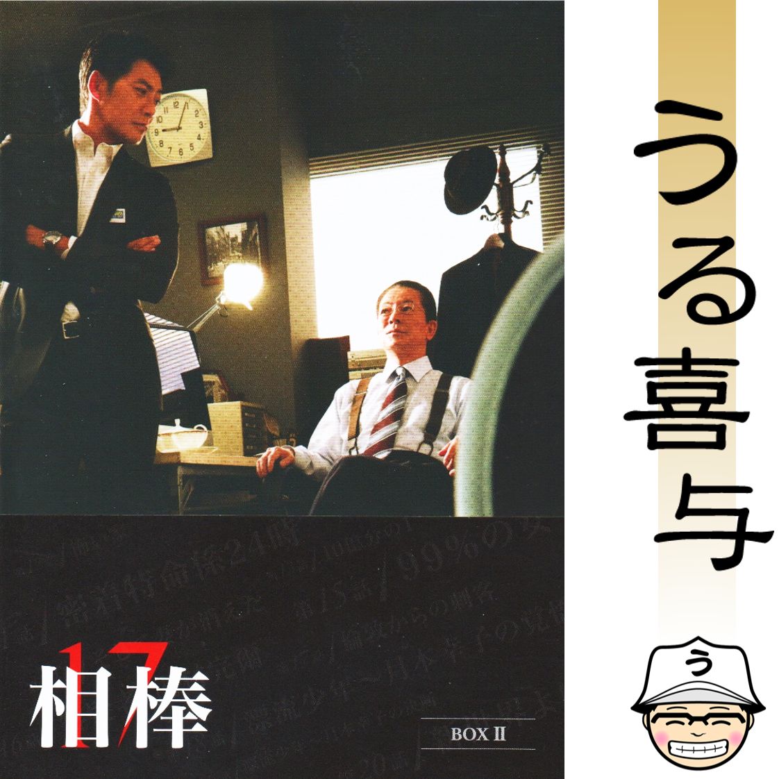 相棒season１０ ＤＶＤボックスⅡ 水谷豊 及川光博