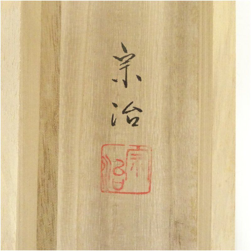 宗治筆 松竹梅鶴亀 肉筆絹本掛軸（共箱）掛け軸 床の間 書