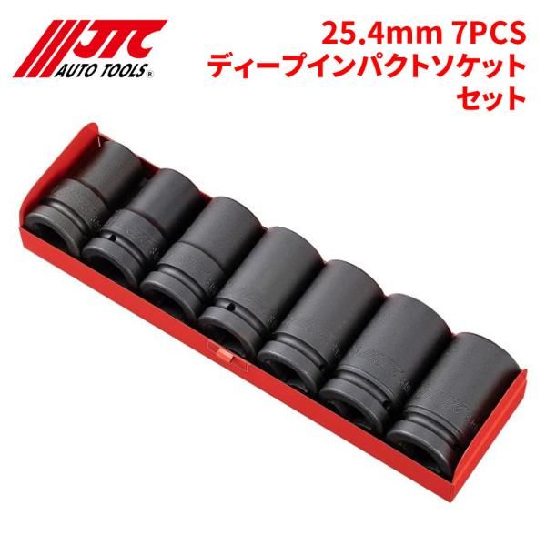 25.4mm 7PCSディープインパクトソケットセット 6ポイント JTC JTCJ807L 自動車整備 整備工具