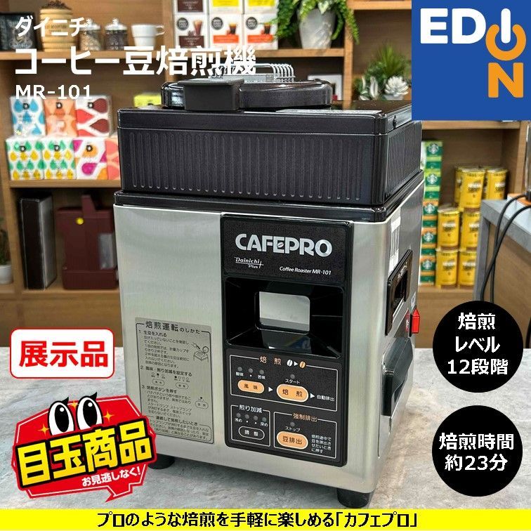 00101】ダイニチ コーヒー豆焙煎機 MR-101 - メルカリ