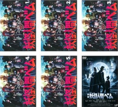 妖怪人間ベム(6枚セット)テレビドラマ版 全5巻+映画版【全巻