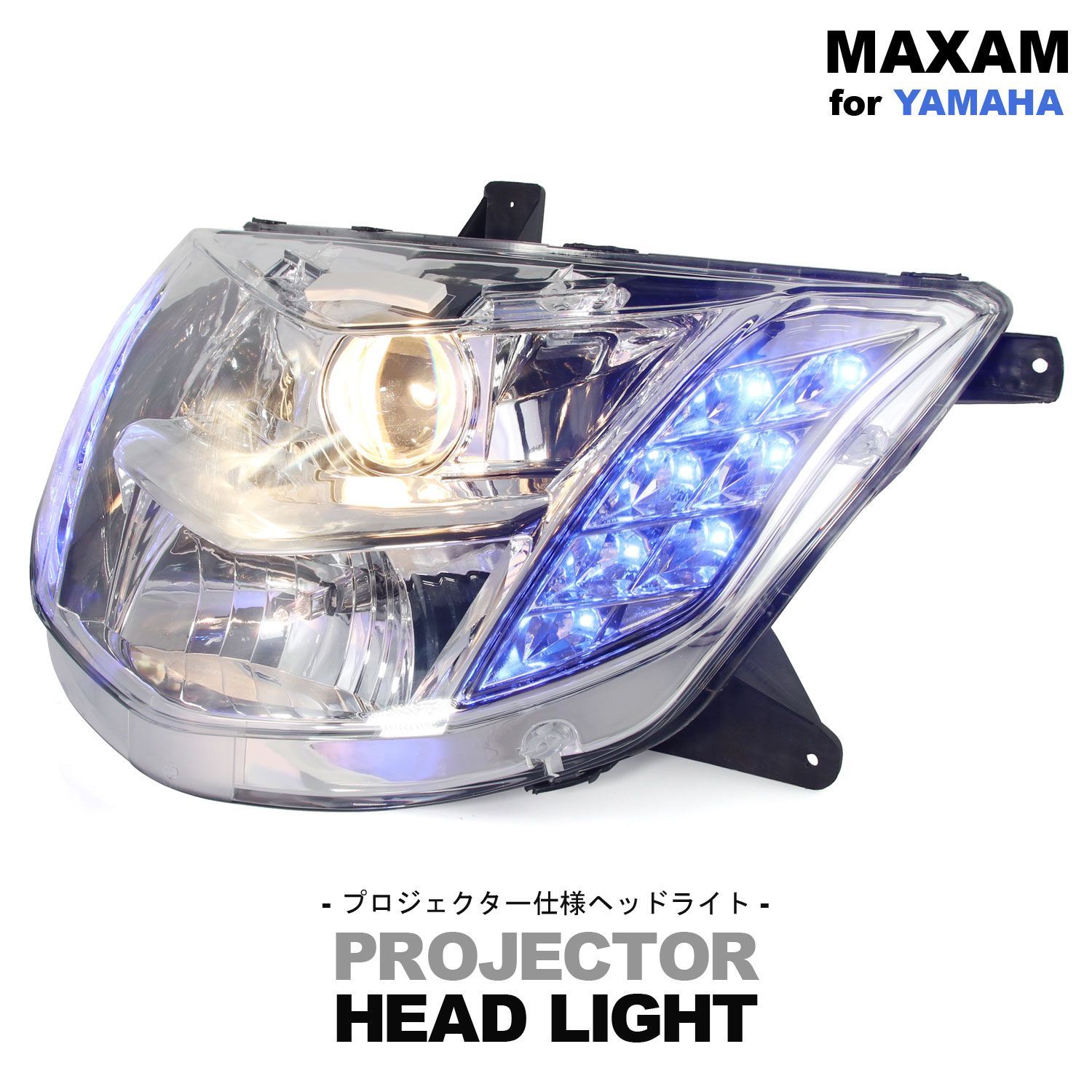 ヤマハ マグザム SG17J SG21J プロジェクター ヘッドライト ブルー LED ポジション ヘッドランプ 交換 電装 カスタム パーツ バイク オートバイ YAMAHA MAXAM CP250 改造 青 メッキ フロント 外装 ヘッドランプ ポジション