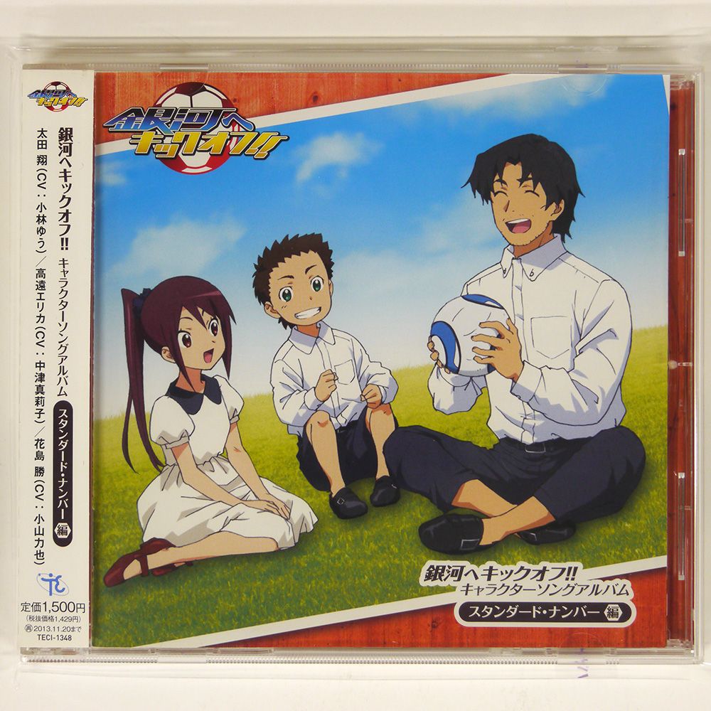 国内盤 VA/銀河へキックオフ!!キャラクターソングアルバム