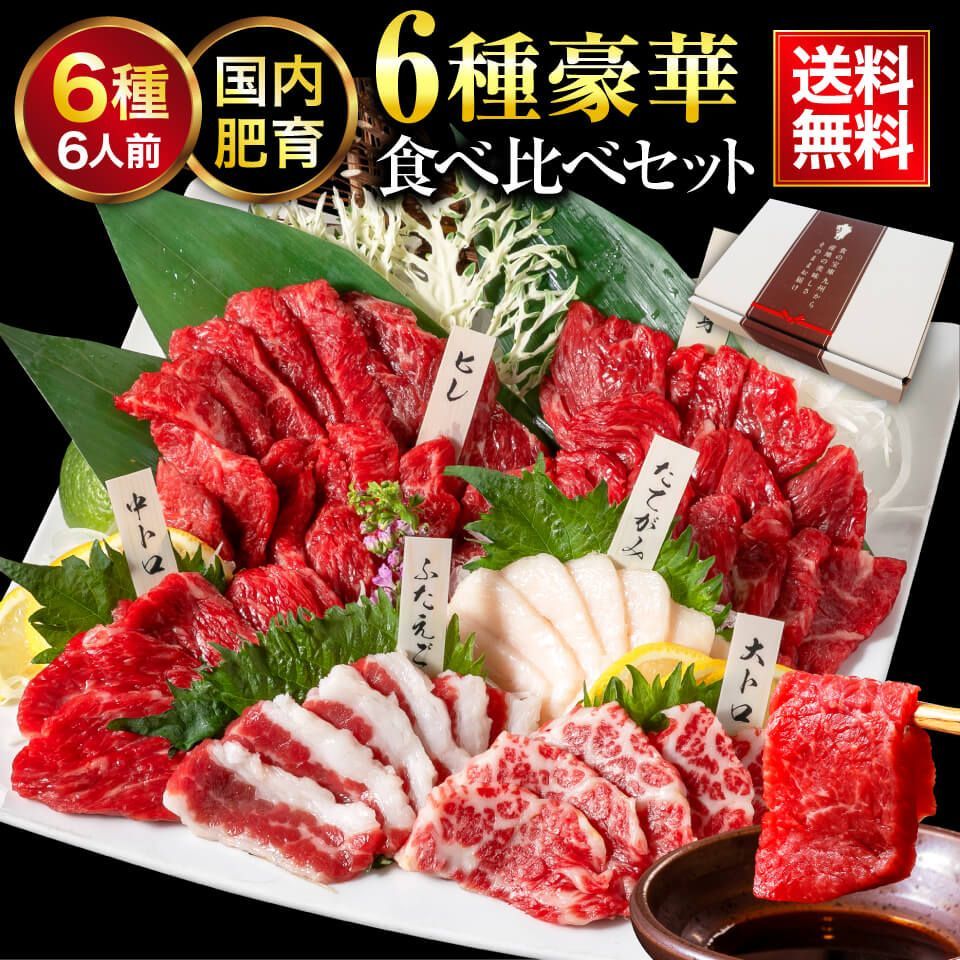 メルカリShops - 馬刺し肉【公式】6種食べ比べ馬刺しセット／熊本の馬刺し専門店 利他フーズ