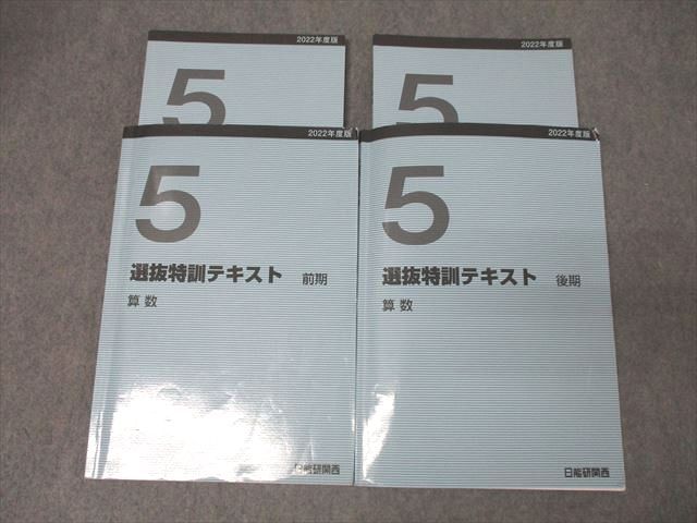 AV03-048 日能研関西 5年 選抜特訓テキスト 算数 前期/後期 計2冊 026S2D