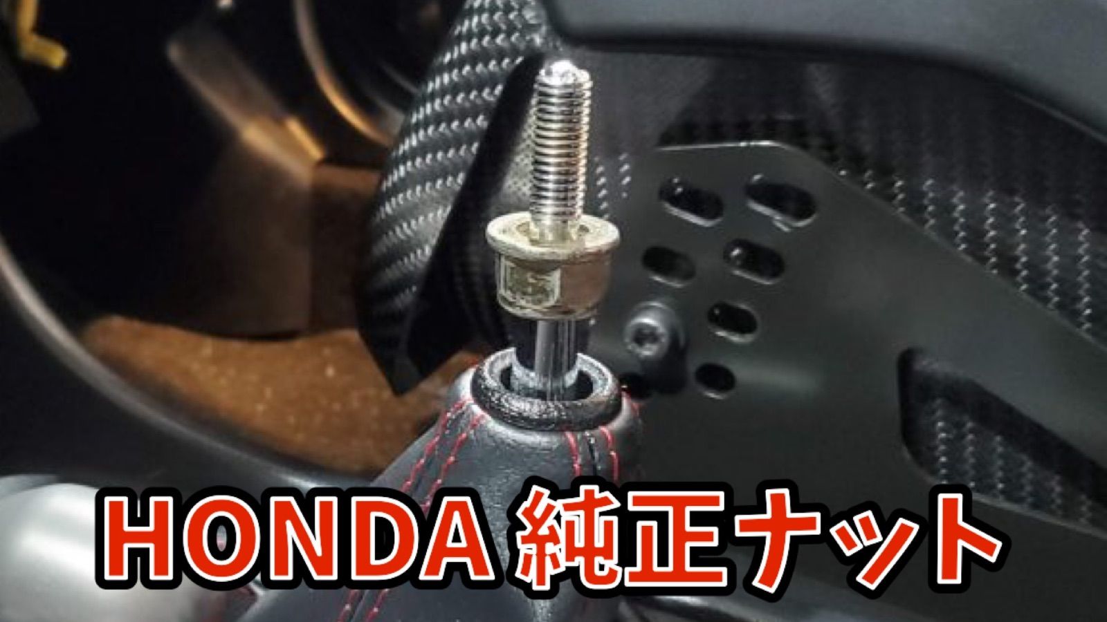 純正 HONDA ホンダ シフトノブ 固定ナット クロームメッキ タイプR 