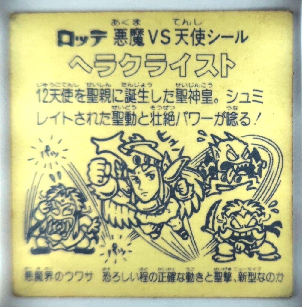 旧ビックリマン ロッテ ヘラクライスト 緑 パート7旧ビックリマン