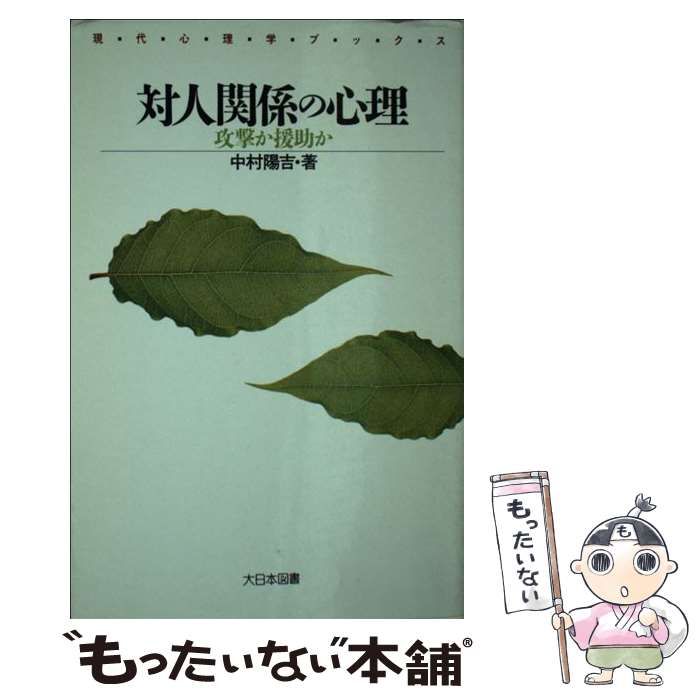 中古】 対人関係の心理 攻撃か援助か （現代心理学ブックス） / 中村