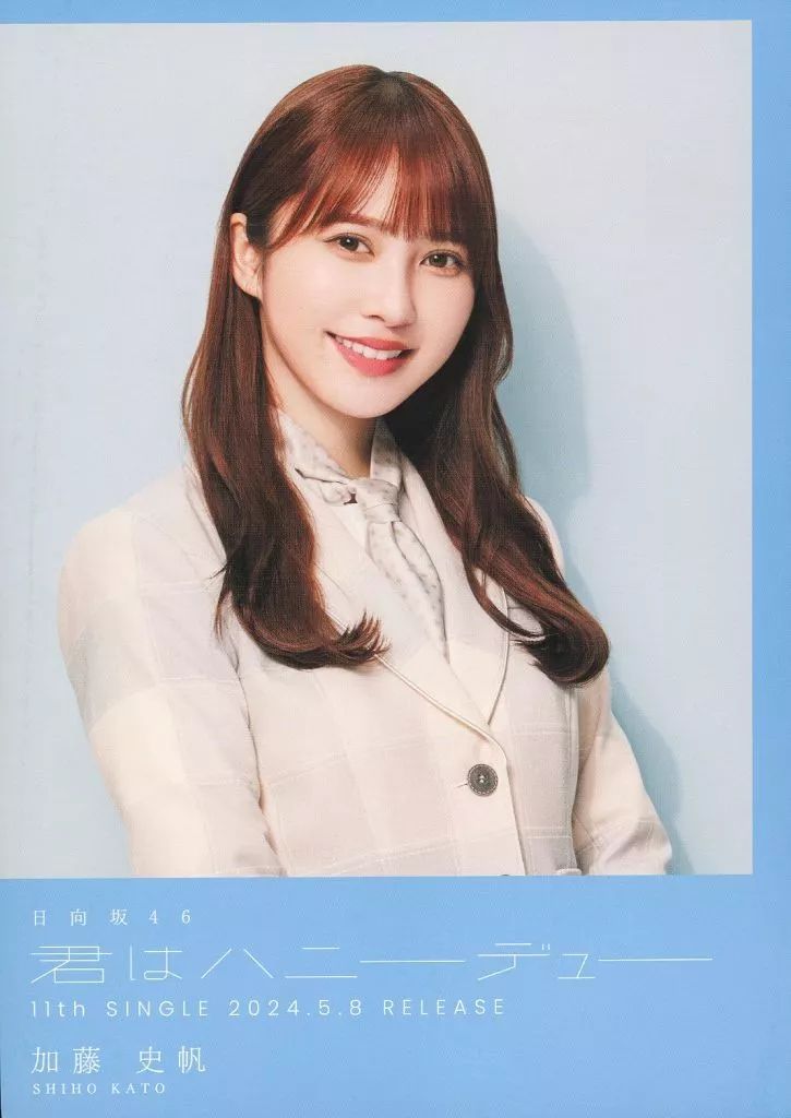 【直筆サイン入り】加藤史帆 君はハニーデュー フライヤー 日向坂46 シブツタ 直筆サイン入り】加藤史帆 君はハニーデュー フライヤー 日向坂46