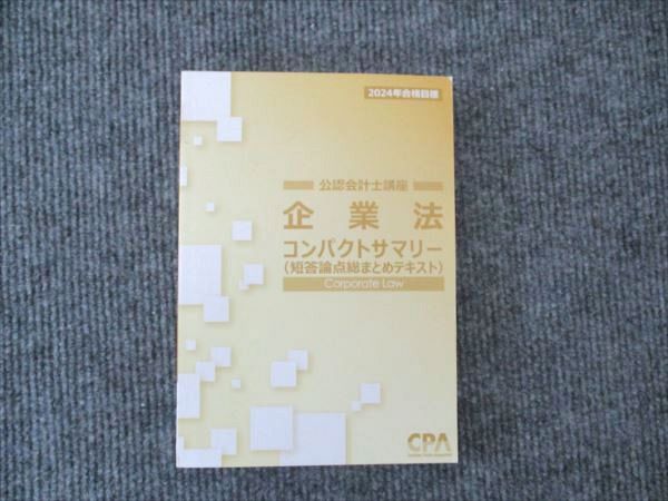 CPA企業法テキスト+コンパクトサマリー2024合格 m49248870908_1.jpg?1726714211
