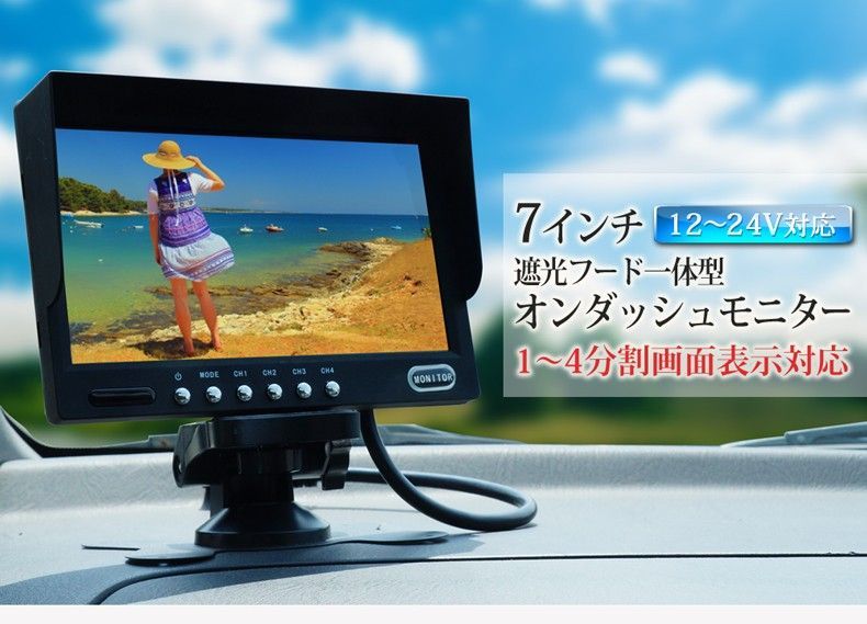 オンダッシュモニター 7インチ 12V 24V 遮光式 4画面分割 リモコン コンパクト DS740T