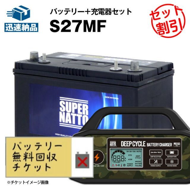 回収無料 サイクルバッテリー S27MF ACデルコ ボイジャーM27MF互換 コスパ最強 SMF27MS-730 DC27MFに互換 12V90Ah スーパーナット サイクルバッテリー＋充電器 なセット ディープサイクルバッテリー充電器 12V