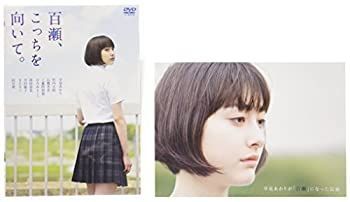 未使用・未開封品)百瀬、こっちを向いて。 [Blu-ray]