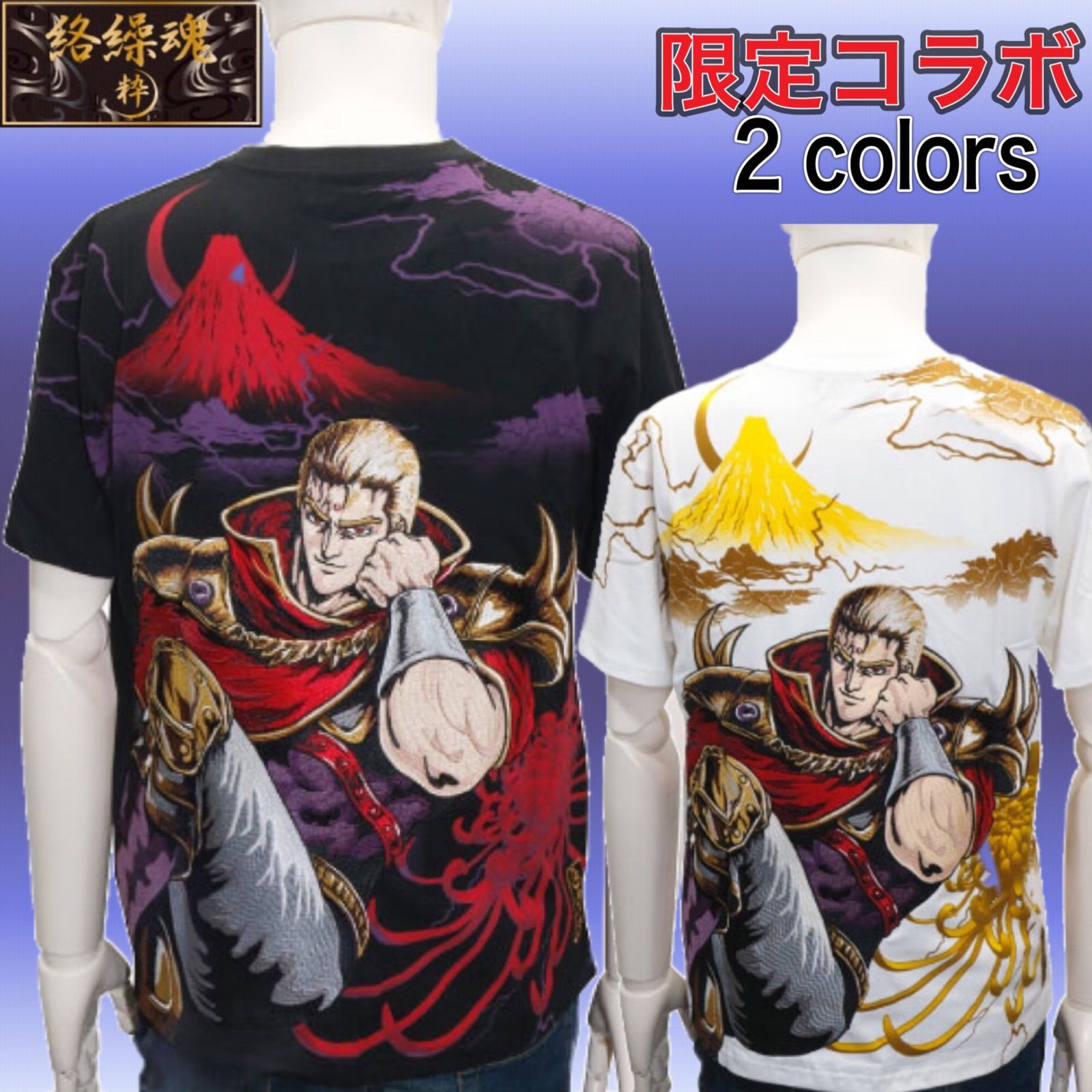 絡繰魂 粋×北斗の拳 将星 サウザー 和柄 コラボ 半袖Ｔシャツ 202012