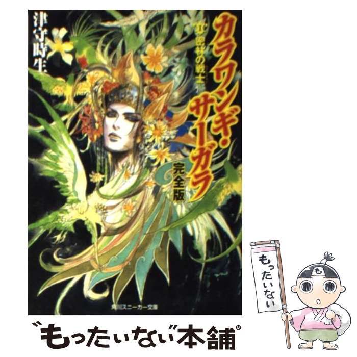 【中古】 カラワンギ・サーガラ完全版 ２/角川書店/津守時生 中古】 カラワンギ・サーガラ完全版 2 / 津守 時生 / 角川書店