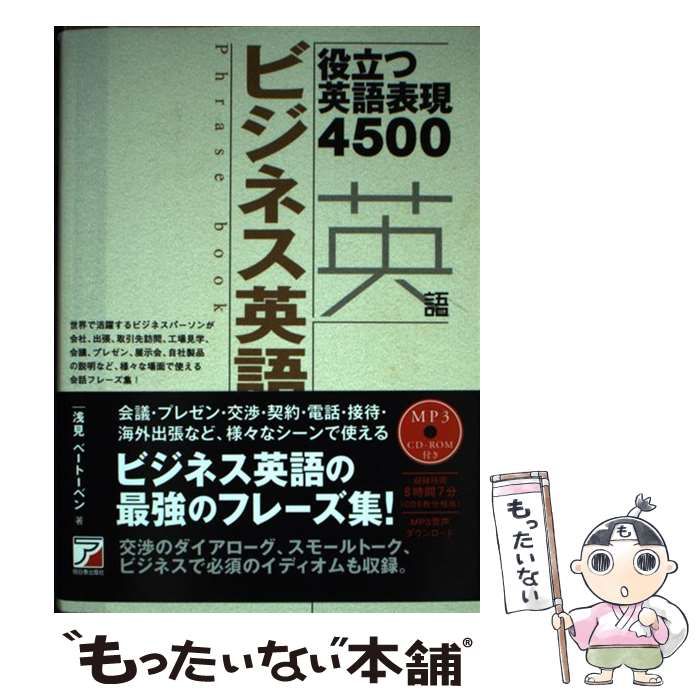 【中古】 ビジネス英語フレーズブック 役立つ英語表現4500 / 浅見 ベートーベン / 明日香出版社