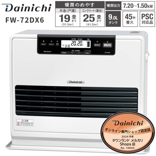 FW-72DX6 W ダイニチ 石油ファンヒーター 石油ストーブ ９Ｌ 大容量タンク 木造19畳用 コンクリート25畳用 DAINICHI ブルーヒーター クールホワイト FW-72DX6-W