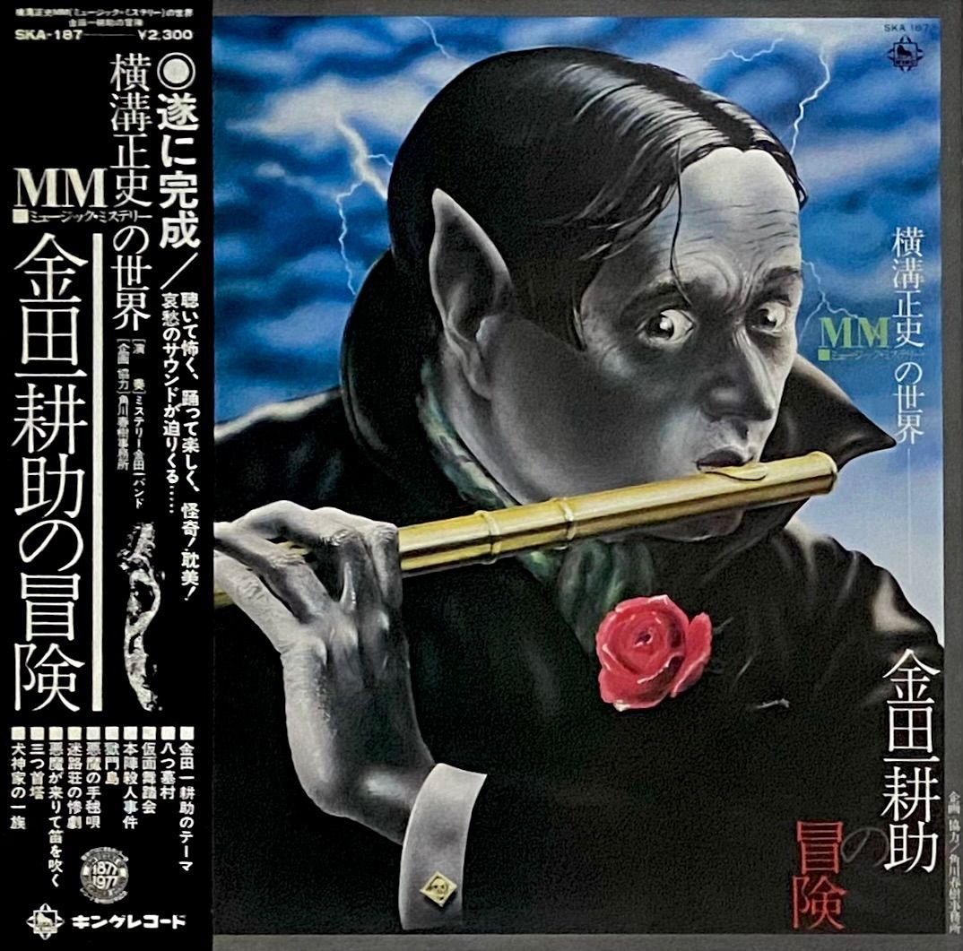 ミステリー金田一バンド 『金田一耕助の冒険』 LP SKA187 - メルカリ