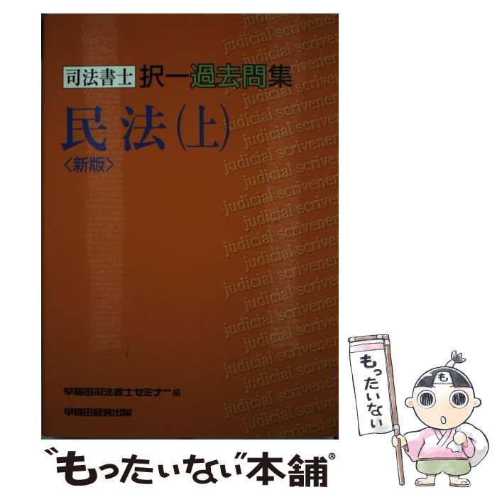 【中古】 択一過去問集　民法（上） 平成１７年度版/早稲田経営出版/Ｗセミナー 中古】 司法書士択一過去問集民法 上 新版 / 早稲田司法書士