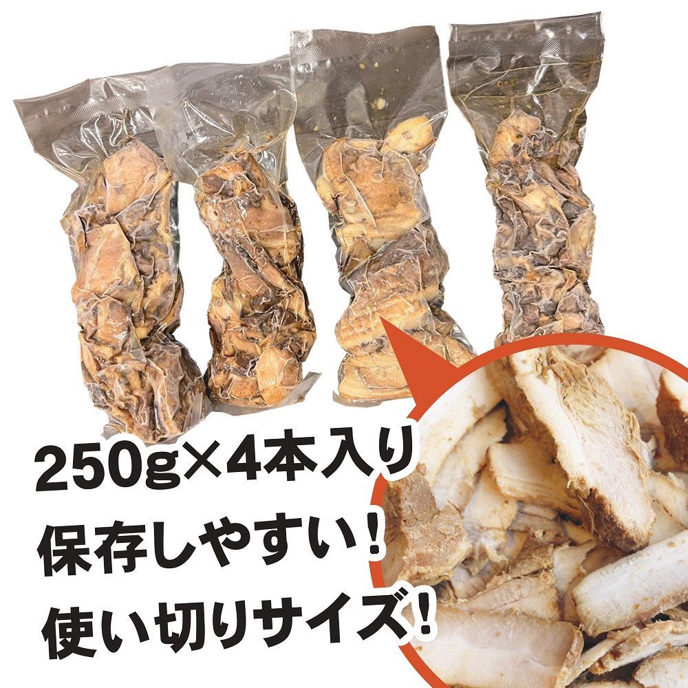 【数量限定】【訳あり】自家製チャーシュー1kg (250g×4本) 冷凍 真空 ラーメン屋さん秘伝のたれ 麺屋弍星 神戸三宮 切れ端 スライス ※沖縄・離島配送不可