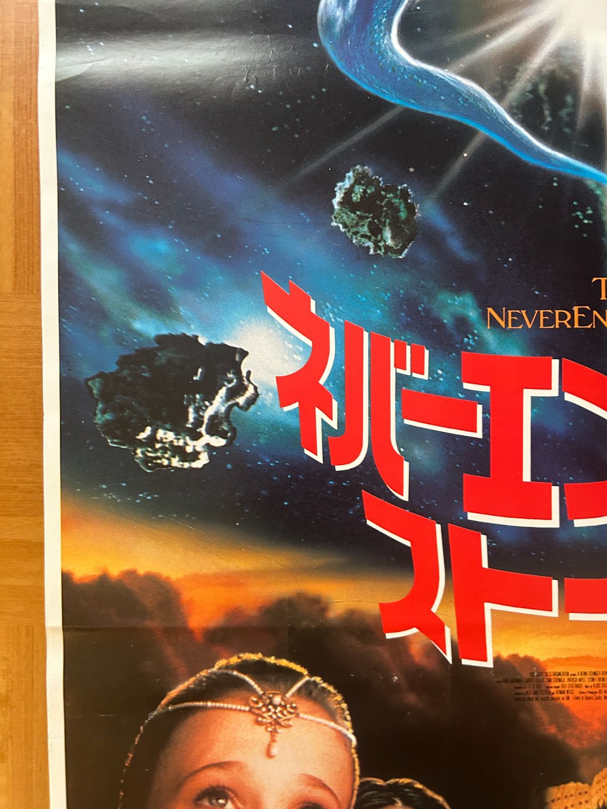 ネバーエンディング・ストーリー The Neverending Story / 1985年 劇場