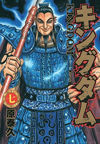 キングダム 原泰久 キングダム 7 (ヤングジャンプコミックス)／原 泰久 - メルカリ