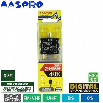 マスプロ電工 新4K8K衛星放送(3224MHz)対応 2分配器 全端子電流通過型