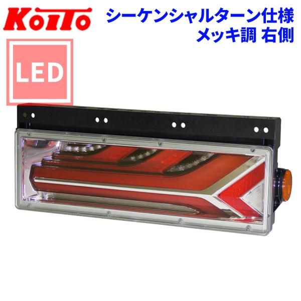 KOITO製 流鏑馬 オールLEDテールランプ シーケンシャル 小糸 左右セット 小糸製作所 KOITO トラック用 テールランプ 流鏑馬 左右セット