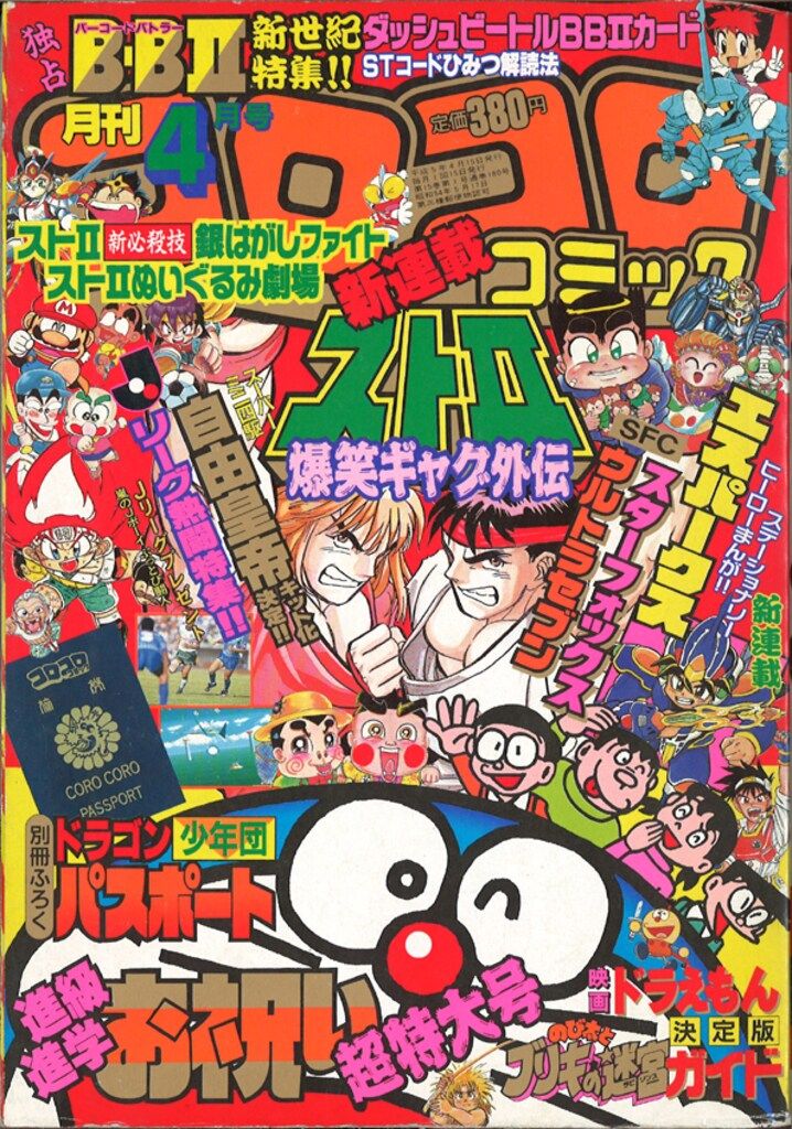 小学館 1993年(平成5年)の漫画雑誌 コロコロコミック 1993年