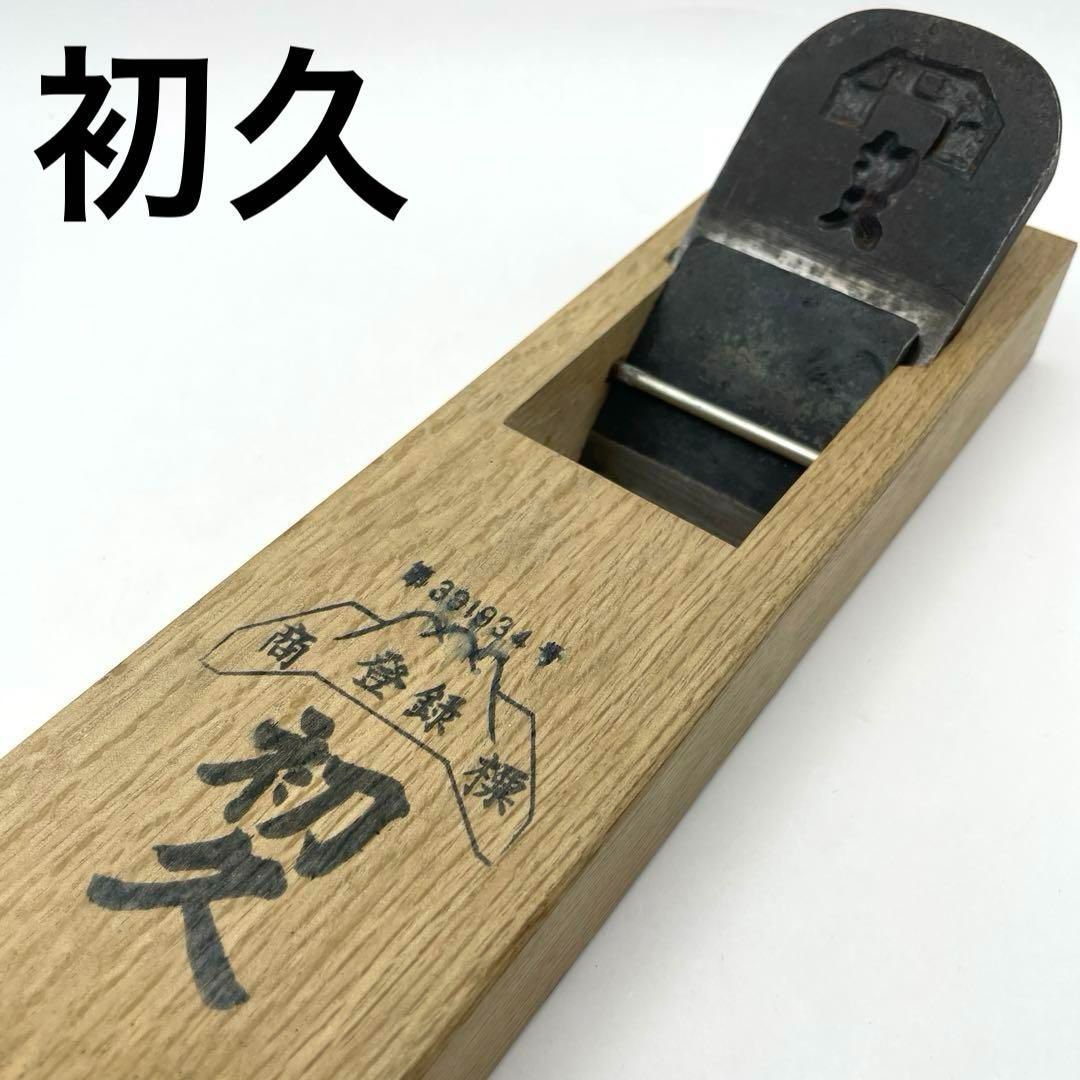 不動仁　鉋　ケース付き 不動仁 鉋 ケース付き 不動仁 鉋 ケース付き【公式通販】 不動仁 鉋 ケース
