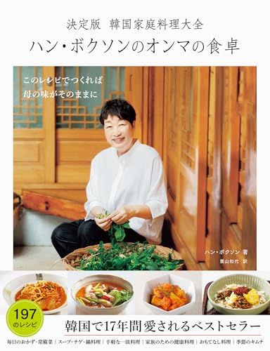 決定版 韓国家庭料理大全 ハン・ボクソンのオンマの食卓／ハン・ボクソン