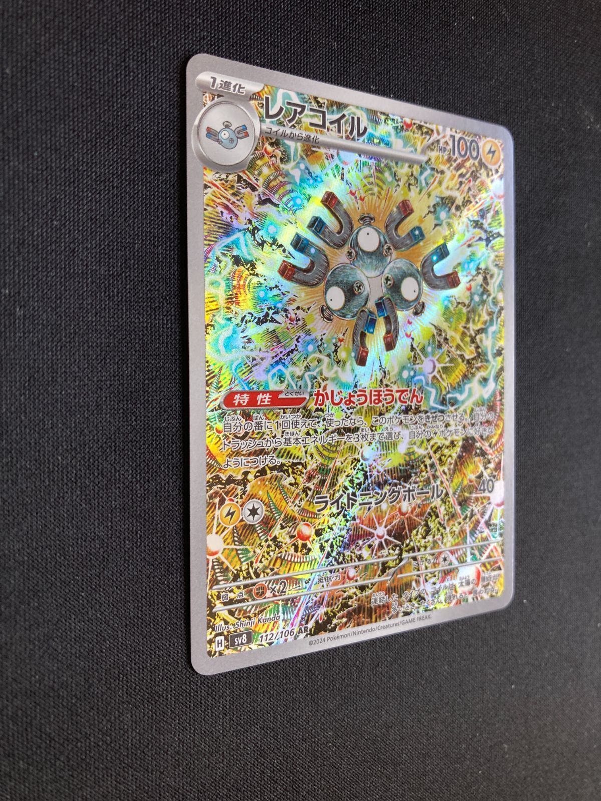 ⑩ポケモンカード レアコイル AR SV8 112/106 Magnemite