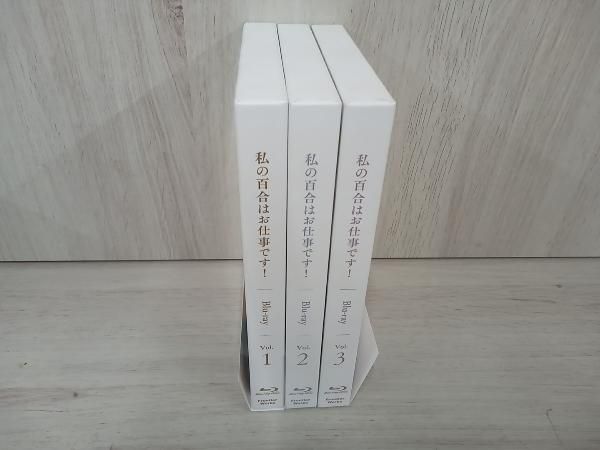 全3巻セット 私の百合はお仕事です!