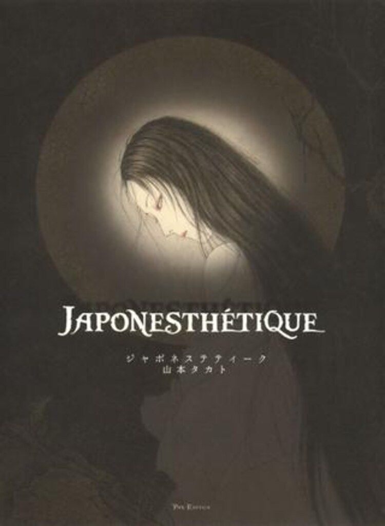 河出書房新社 山本タカト JAPONESTHETIQUE ジャポネステティークu003c普及版u003e