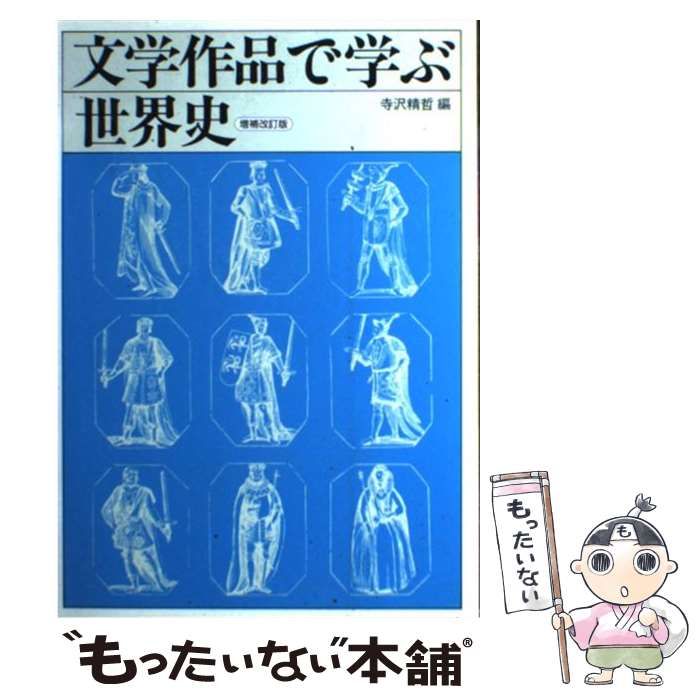 【中古】 文学作品で学ぶ世界史/山川出版社（千代田区）/寺沢精哲 中古】 文学作品で学ぶ世界史 / 寺沢 精哲 / 山川出版社