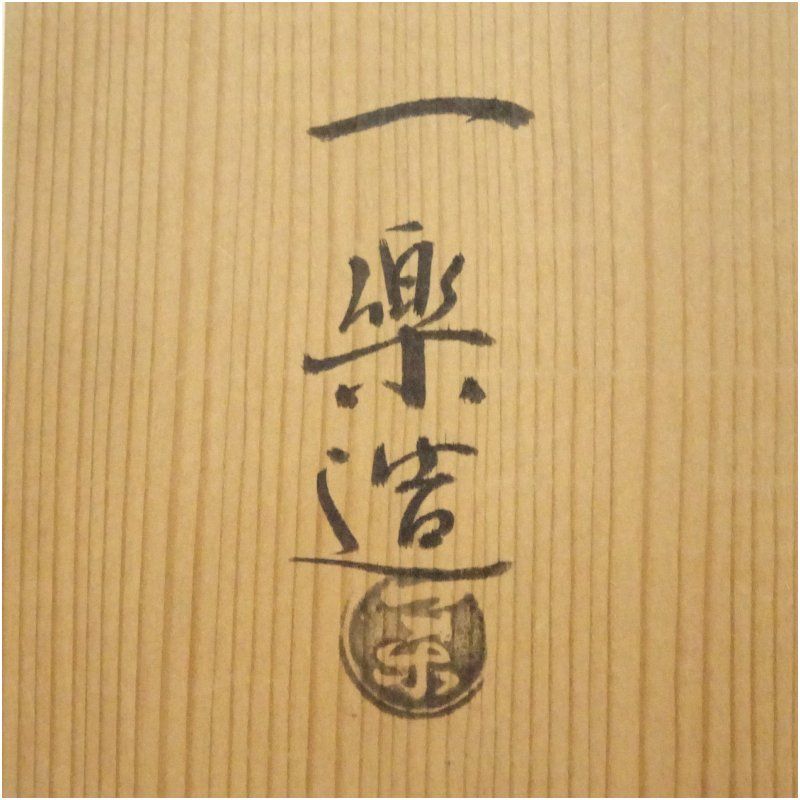 逢絢亭・新品】茶道具 茶碗 京焼 浮彫 栗の図 今岡三四郎 共箱入り