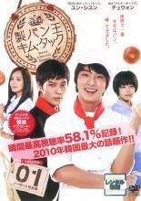 【中古】 製パン王キム・タック（15巻セット） [レンタル落ち] [DVD] 中古】 製パン王キム・タック（15巻セット） [レンタル落ち