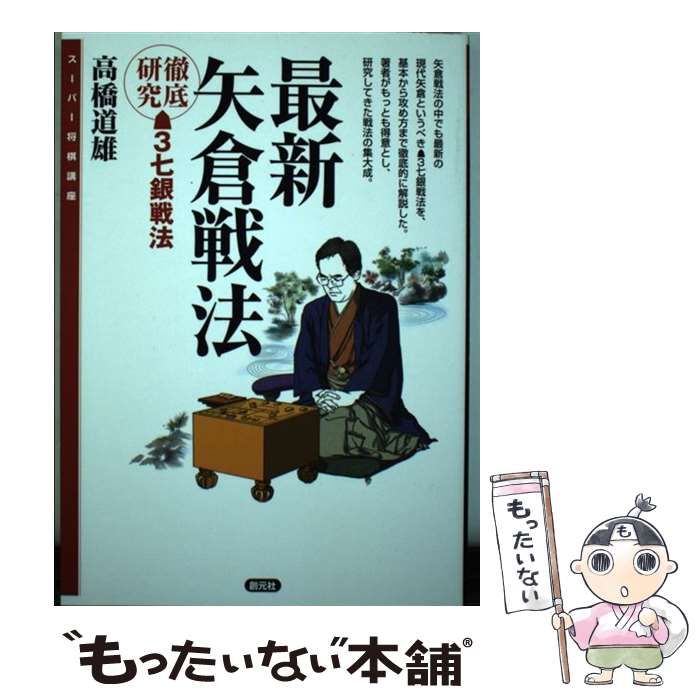 中古】 最新矢倉戦法 徹底研究3七銀戦法 (スーパー将棋講座) / 高橋