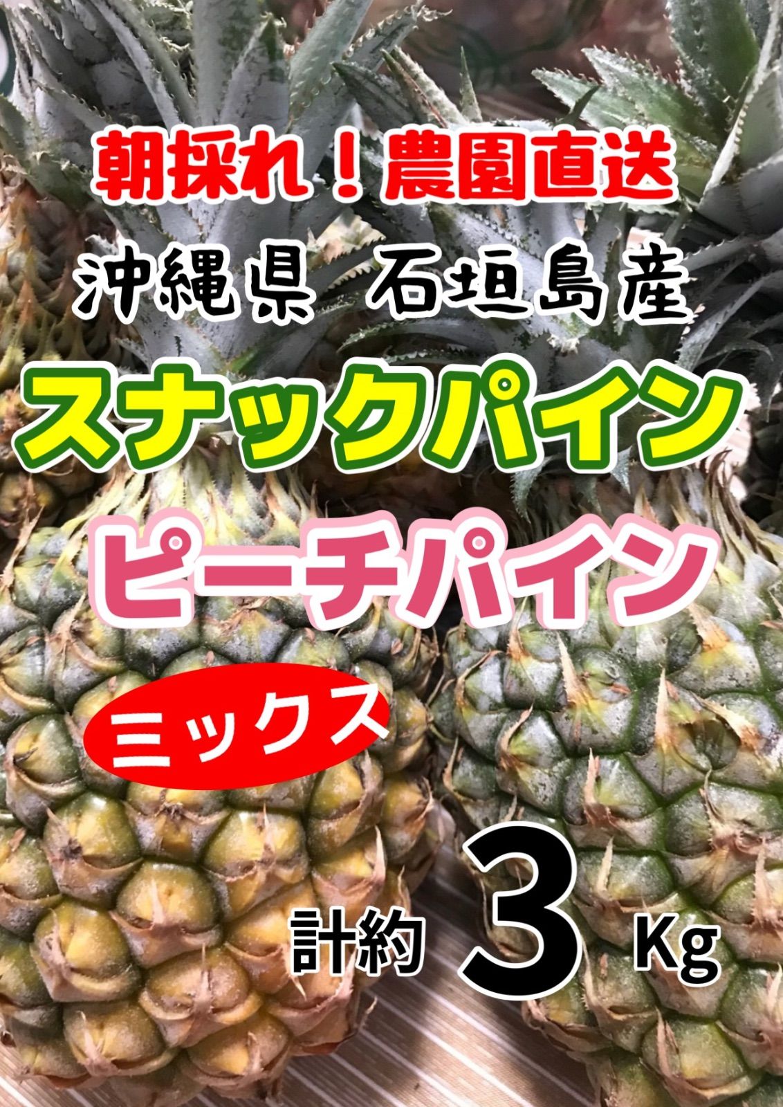 楽天市場】沖縄産スナックパイン ピーチパイン 食べ比べ セット